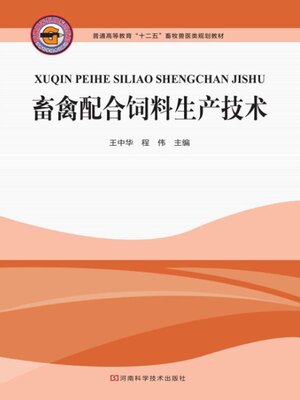 cover image of 畜禽配合饲料生产技术